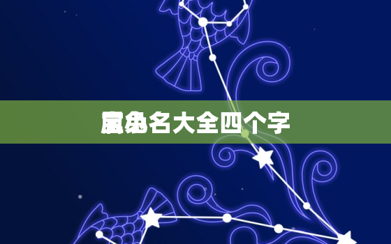 属兔
宝小名大全四个字，属兔男孩最吉利的小名