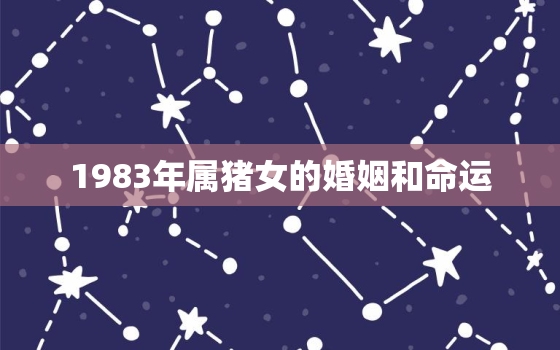 1983年属猪女的婚姻和命运，83年女主第二次婚姻哪年