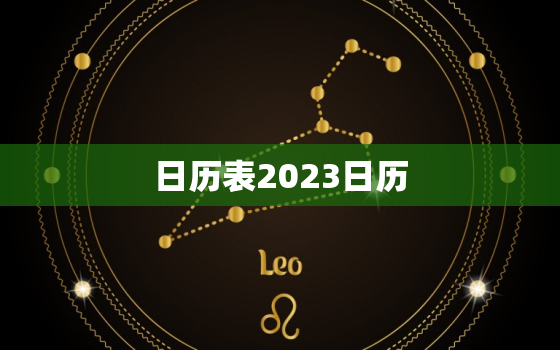 日历表2023日历，日历表2023日历放假