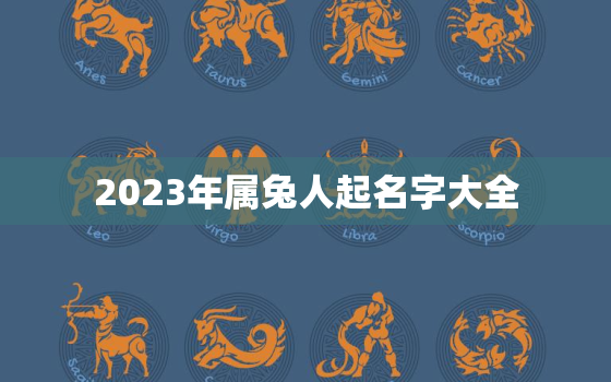 2023年属兔人起名字大全，2023年属兔名字带什么好