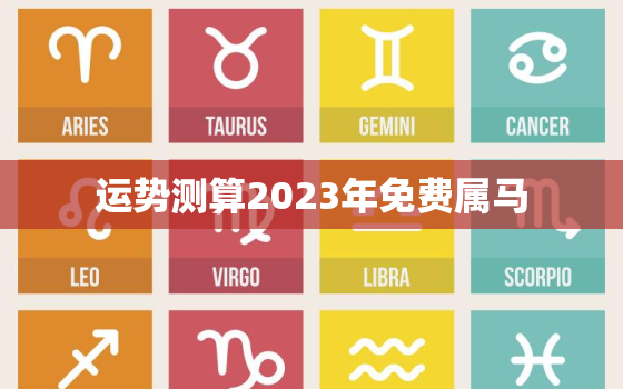 运势测算2023年免费属马，2023年属马人的运势