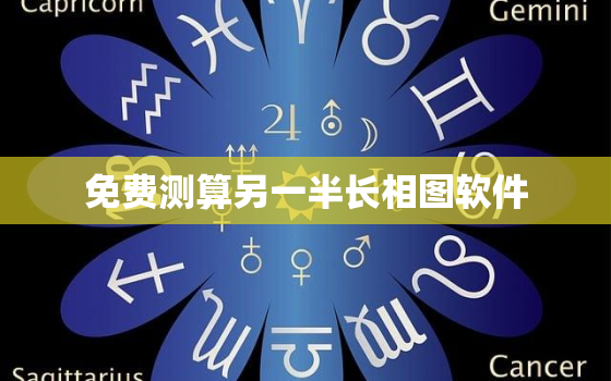 免费测算另一半长相图软件 八字如何预测配偶的长相