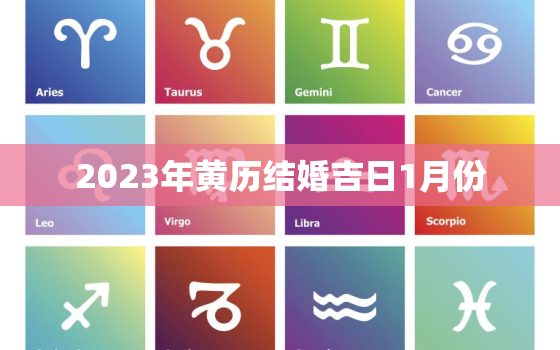 2023年黄历结婚吉日1月份，2023年黄历结婚吉日1月份有哪些