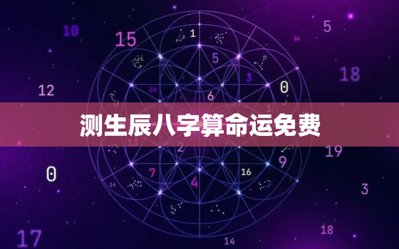 测生辰八字算命运免费，婚姻合八字算命 免费