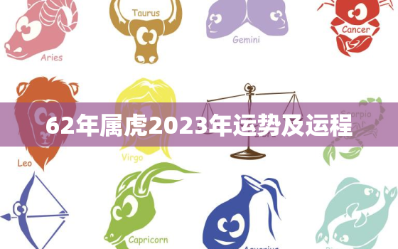 62年属虎2023年运势及运程，1986年属虎的人2023年运势及运程