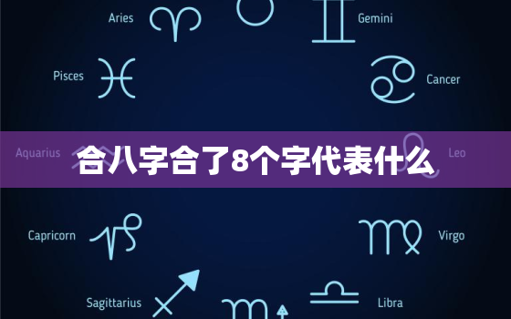 合八字合了8个字代表什么，八字合八个