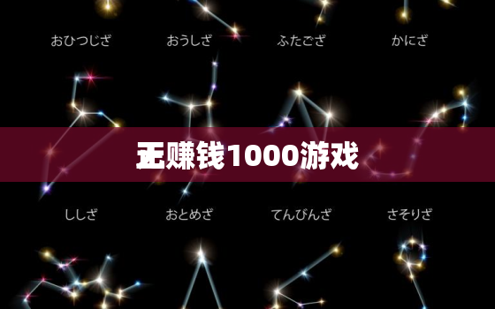 无

正赚钱1000游戏，一分钟赚1000元的游戏