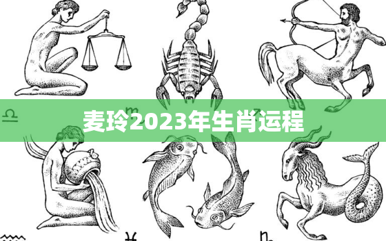 麦玲2023年生肖运程，2021年生肖运程麦玲玲