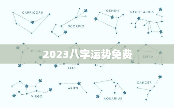 2023八字运势免费，八字测2023年运势