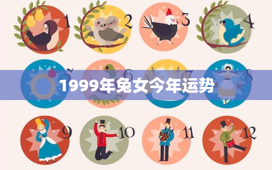 1999年兔女今年运势，1999年兔女2021年运势