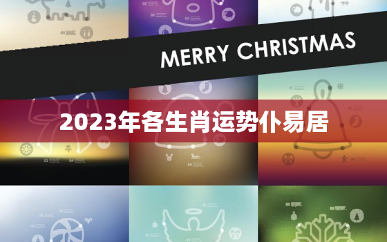 2023年各生肖运势仆易居，12生肖运势2023年运势详解势详解