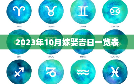 2023年10月嫁娶吉日一览表，2023年嫁娶吉日一览表