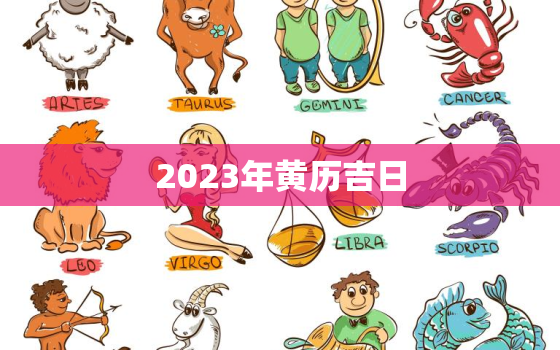 2023年黄历吉日，2023年5月2日农历是多少