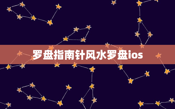 罗盘指南针风水罗盘ios，罗盘指南针风水罗盘图片