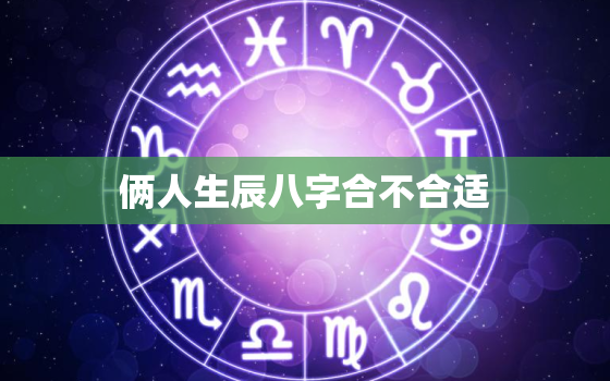 俩人生辰八字合不合适，生辰八字算两人合适不合适到底可信吗?