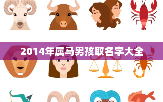 2014年属马男孩取名字大全，2014马年出生的男孩名字大全