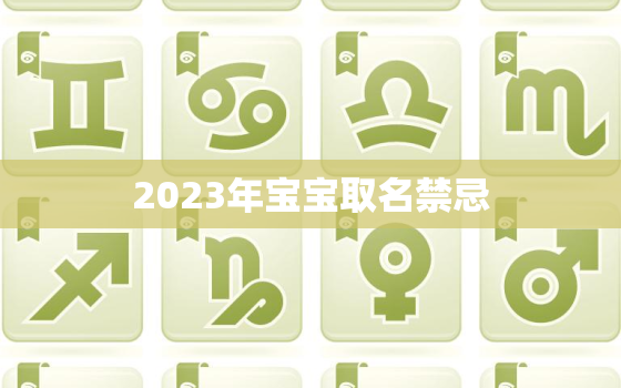 2023年宝宝取名禁忌，2022,2023年宝宝什么命