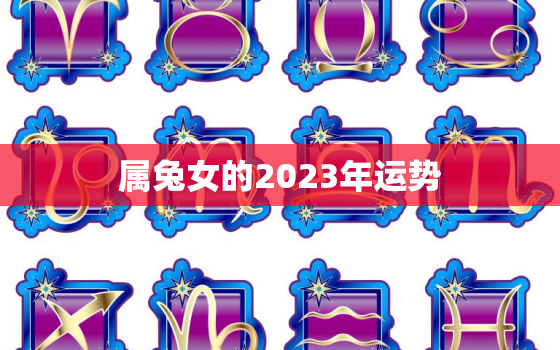 属兔女的2023年运势，属兔女的2023年运势怎么样