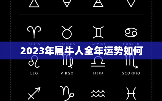 2023年属牛人全年运势如何，2023年属牛人运程