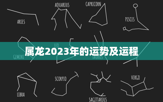 属龙2023年的运势及运程，属龙2023年的运势及运程1976