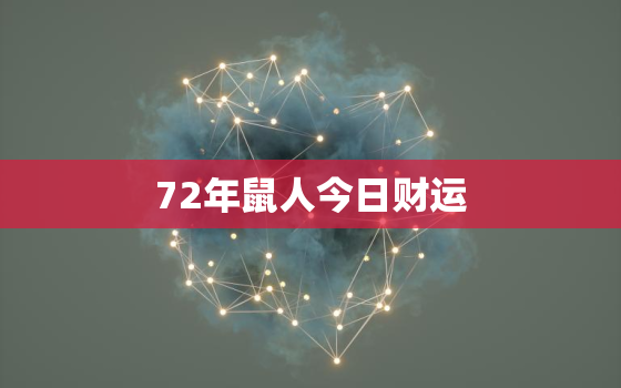 72年鼠人今日财运，1972年属鼠今日运势