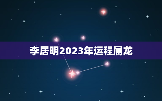 李居明2023年运程属龙，李居李居明2021年生肖龙运势