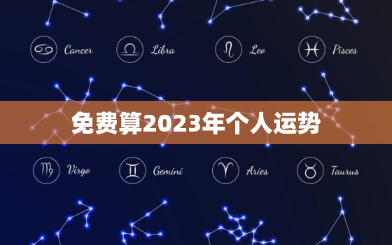 免费算2023年个人运势，2023运气