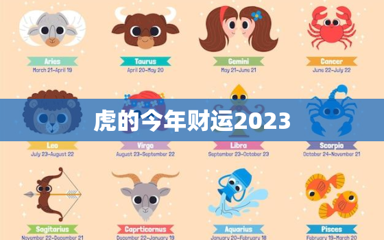 虎的今年财运2023，属虎2023年财运