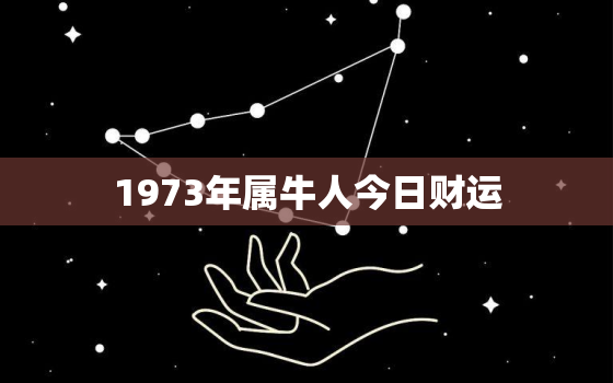 1973年属牛人今日财运，73年属牛49岁2022劫难