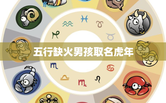 五行缺火男孩取名虎年，缺火
宝取名大全