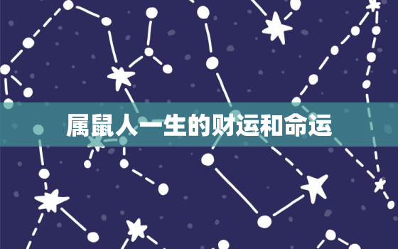 属鼠人一生的财运和命运，72年属鼠50岁有一灾