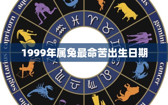 1999年属兔最命苦出生日期，1999年出生的属兔人