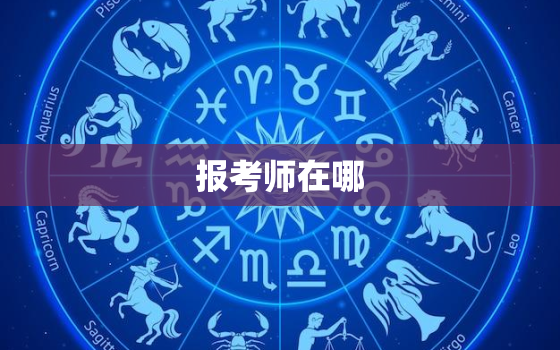 报考师在哪，师证报名条件