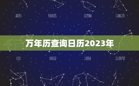 万年历查询日历2023年，万年历查询2027