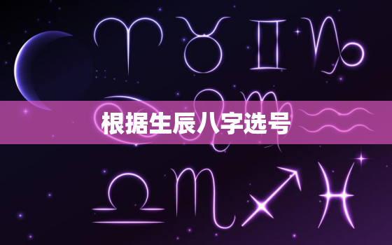 根据生辰八字选号，生辰八字选号牌