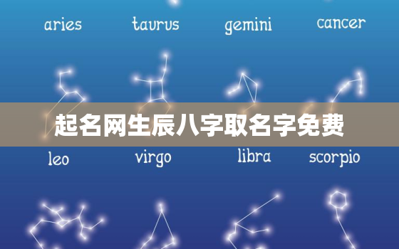 起名网生辰八字取名字免费，周易取名网生辰八字免费