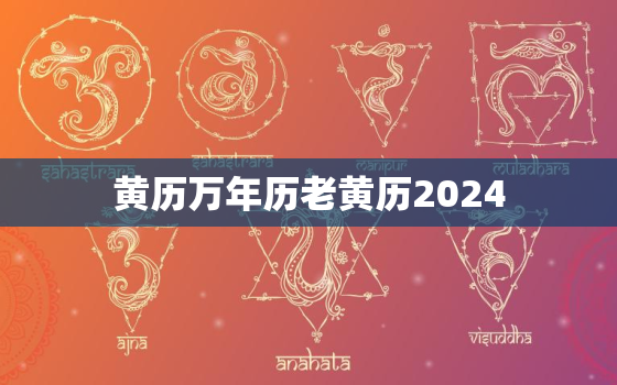 黄历万年历老黄历2024，黄历万年历老黄历2021年10月12号