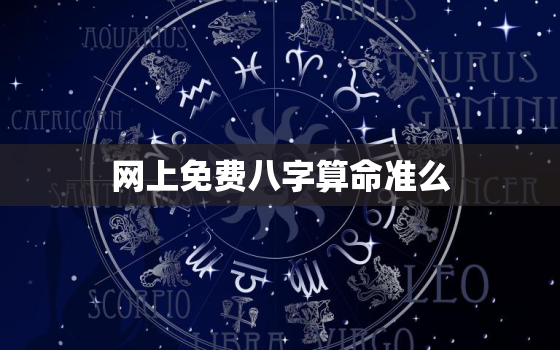 网上免费八字算命准么，网上 看八字 算命