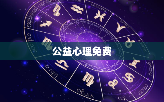 公益心理免费，公益心理

24小时