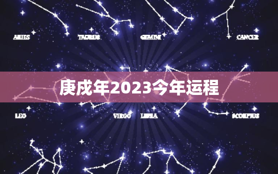 庚戍年2023今年运程，庚戍生人2021年运势