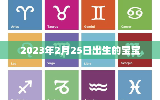 2023年2月25日出生的宝宝，农历2023年2月25日出生的宝宝