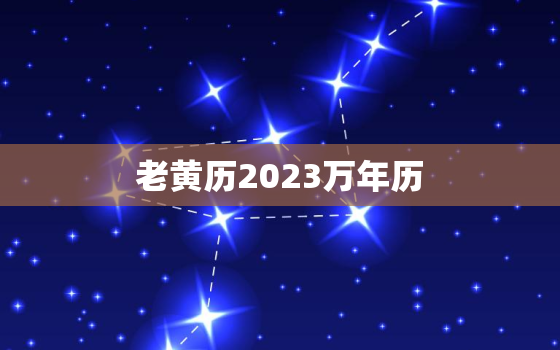 老黄历2023万年历，老黄历2020