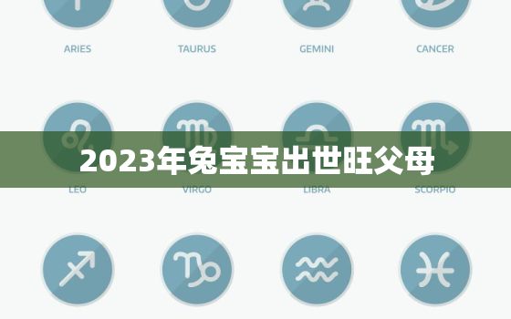 2023年兔宝宝出世旺父母，属兔最忌讳几月出生