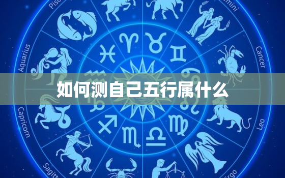 如何测自己五行属什么，快速查自己的五行属性