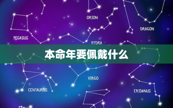 本命年要佩戴什么，女孩12岁本命年要佩戴什么