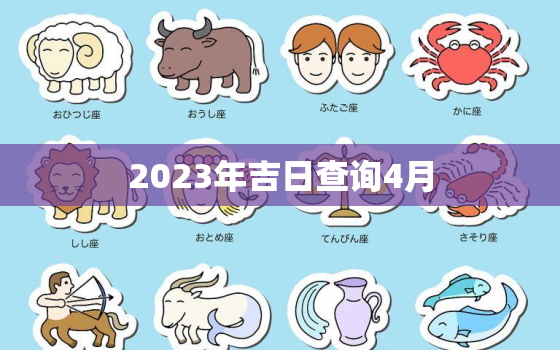 2023年吉日查询4月，2023年4月5号黄道吉日