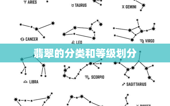 翡翠的分类和等级划分，翡翠的分类和等级划分及图片