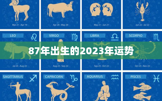 87年出生的2023年运势，1987年属兔2023年运势