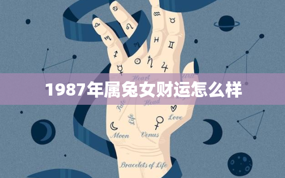 1987年属兔女财运怎么样，87年属兔女2021年财运怎么样