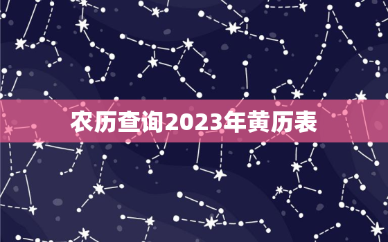 农历查询2023年黄历表，万年历2023年农历查询